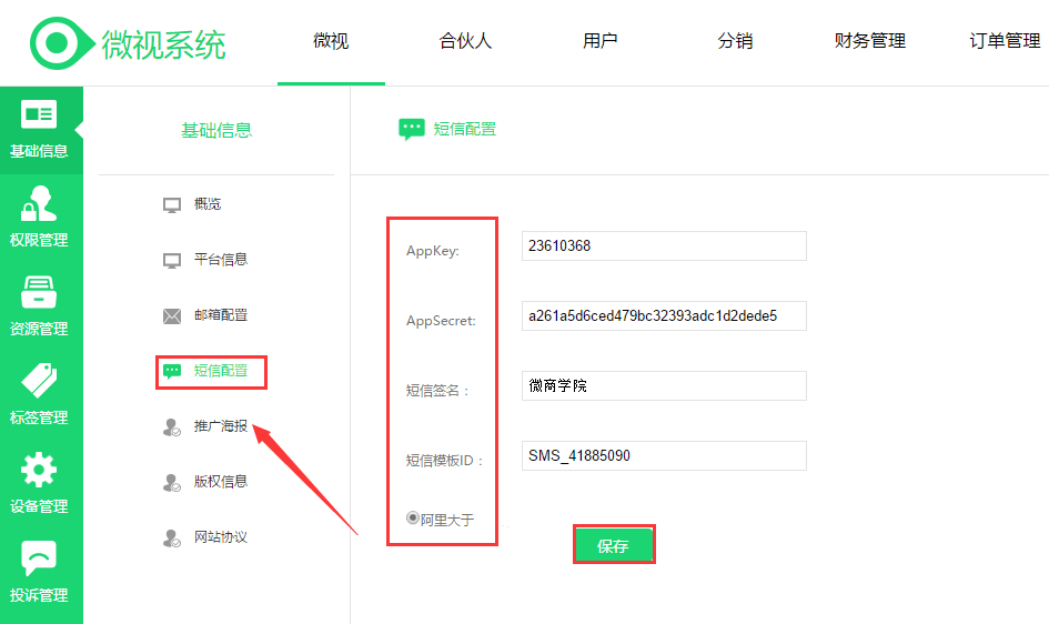 微三云帮助中心-平台后台管理